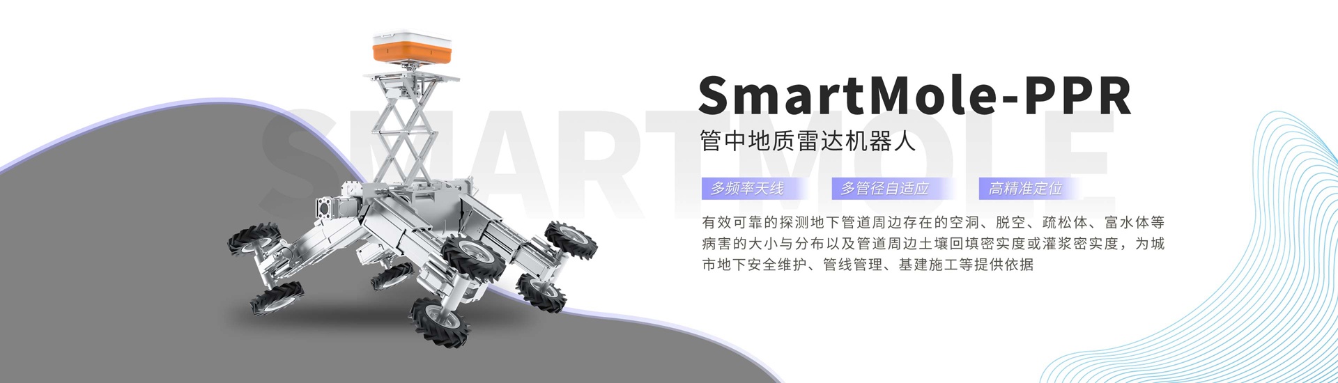 管中地质雷达机器人SmartMole-PPR